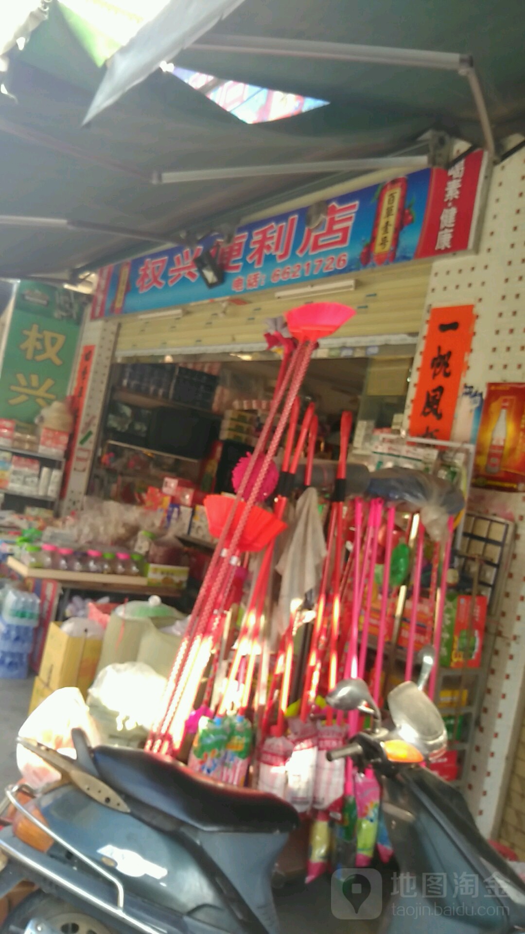 权兴便利店