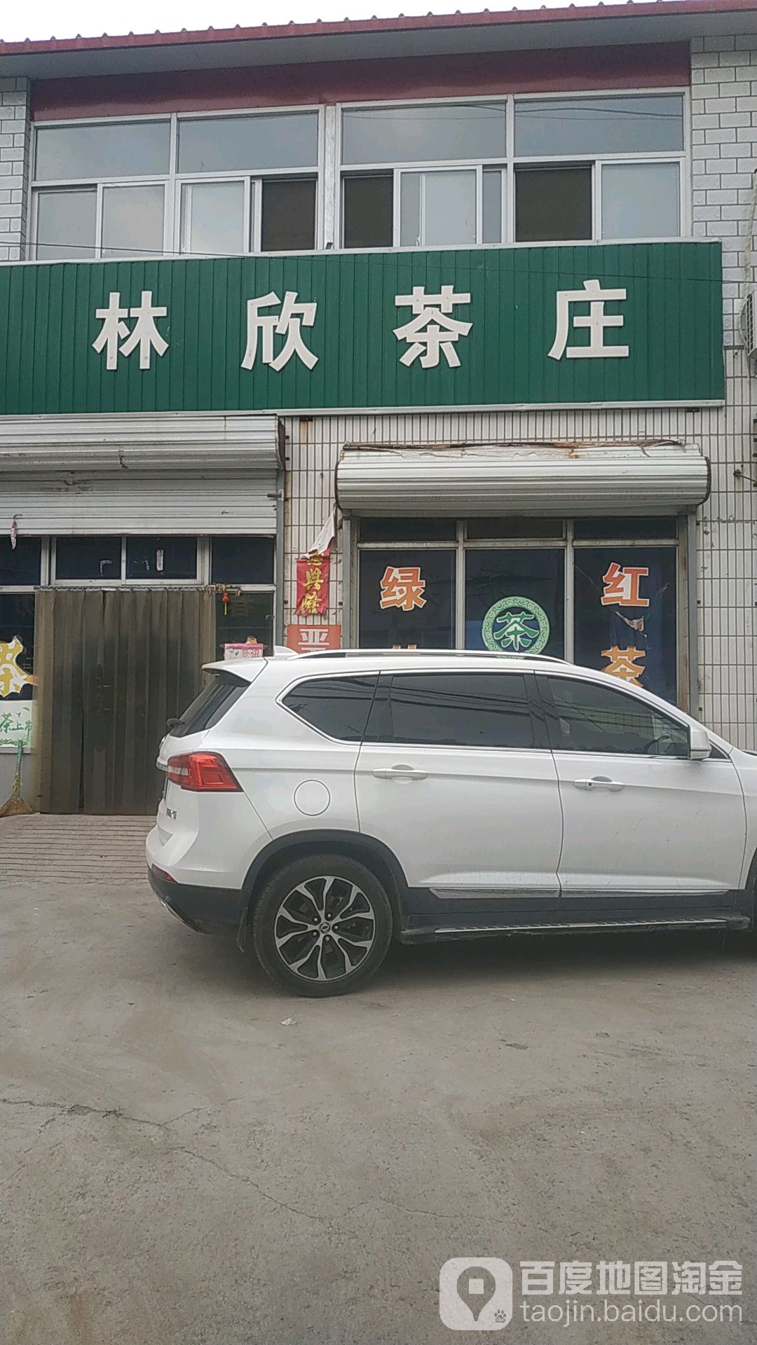 林欣茶庄