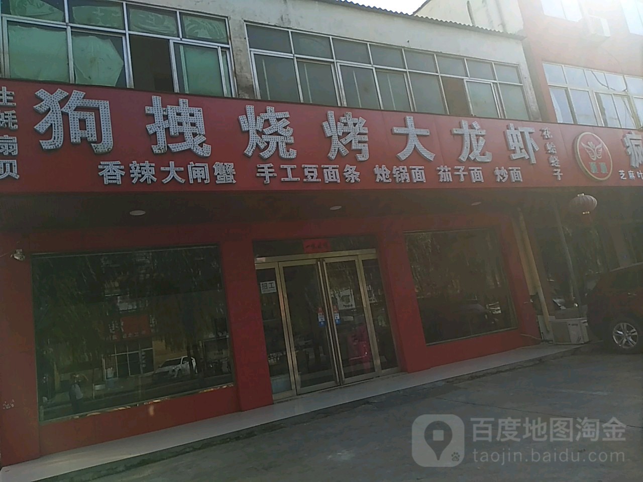 狗拽烧烤炸酱面(团结路店)