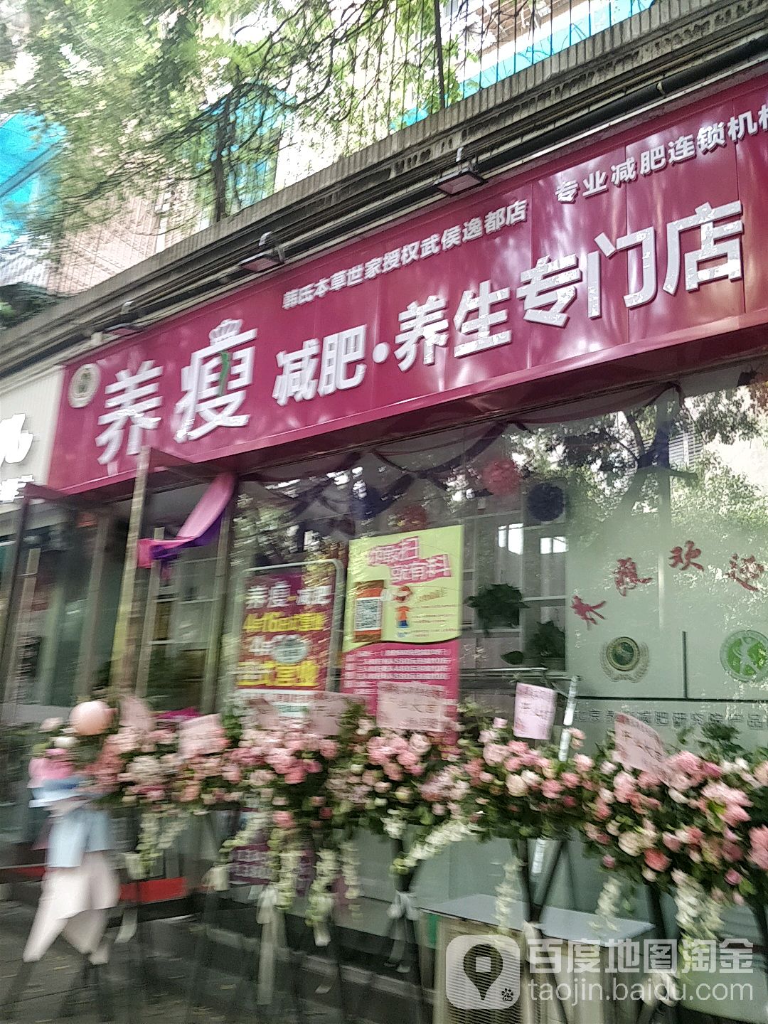 养瘦减肥养生专营店(逸都路店)