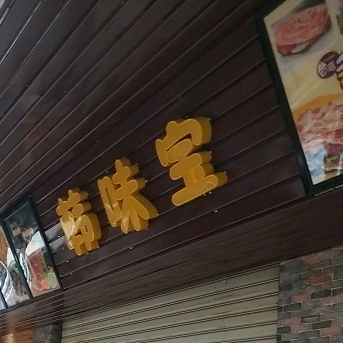 韩味宝(北苑店)