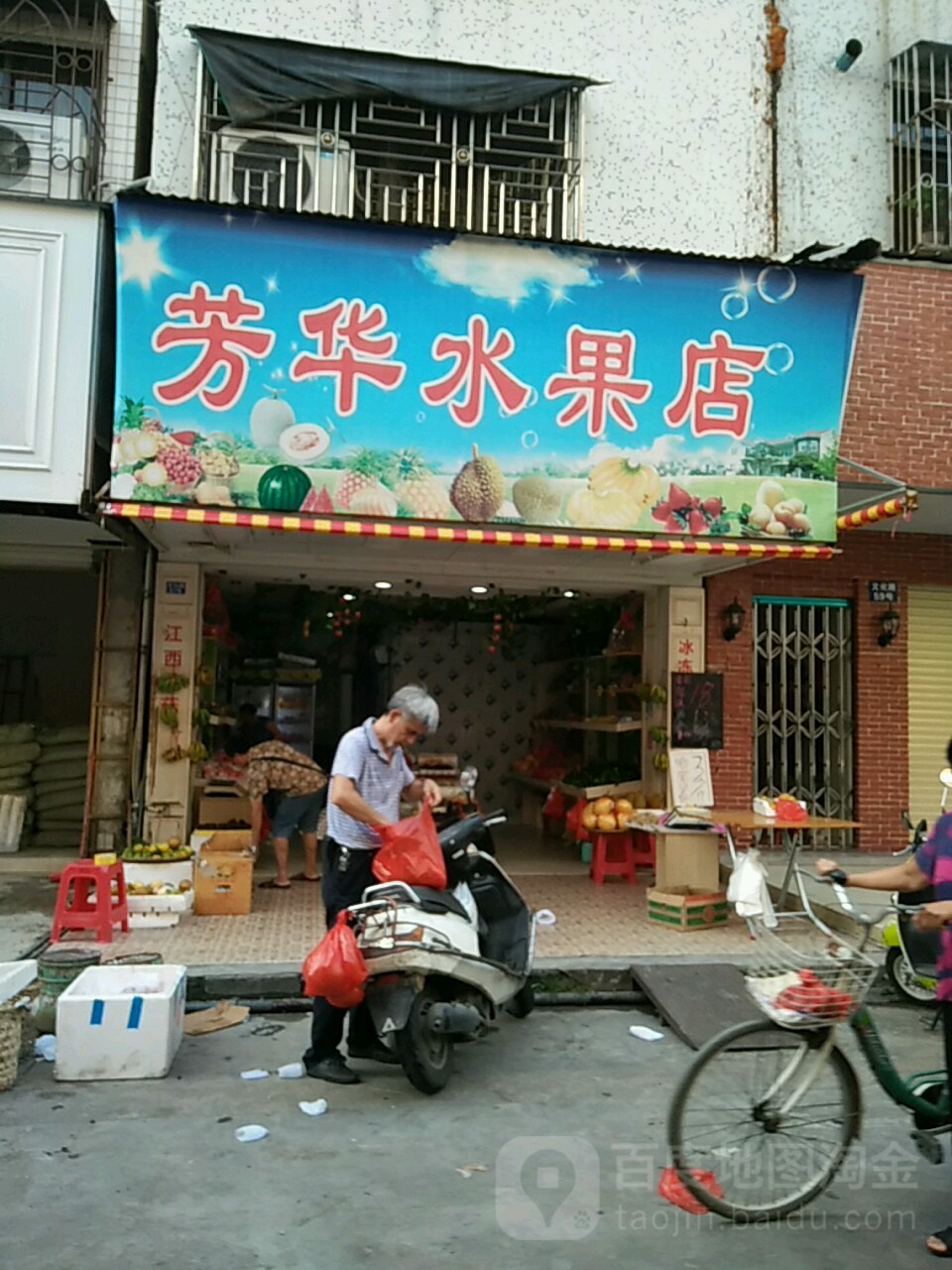 芳华水果店