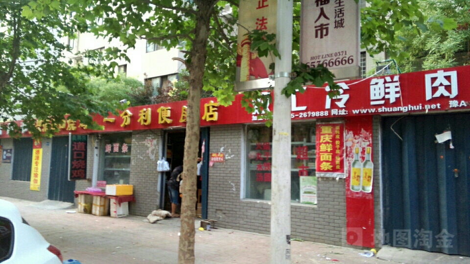 一分利生鲜便民店(宏达路店)