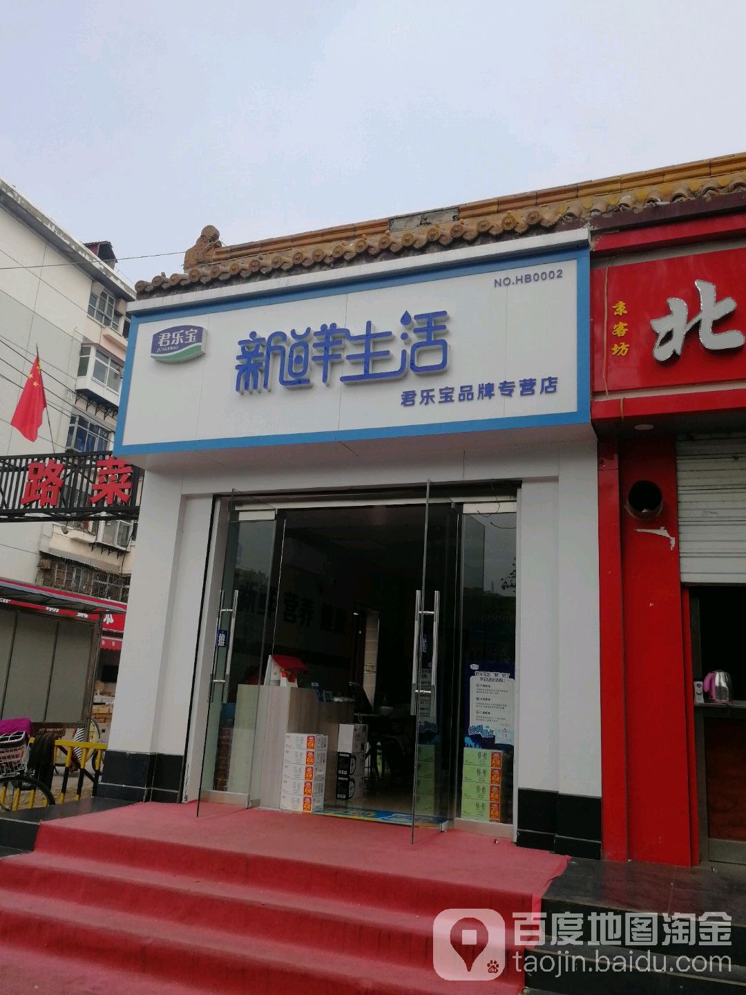 金乐宝新鲜生活(联盟路店)