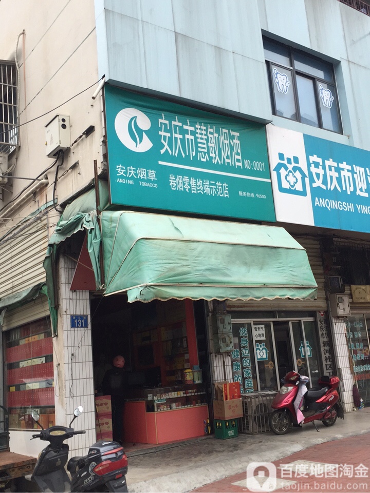 安庆市慧敏烟酒(NO.0001店)