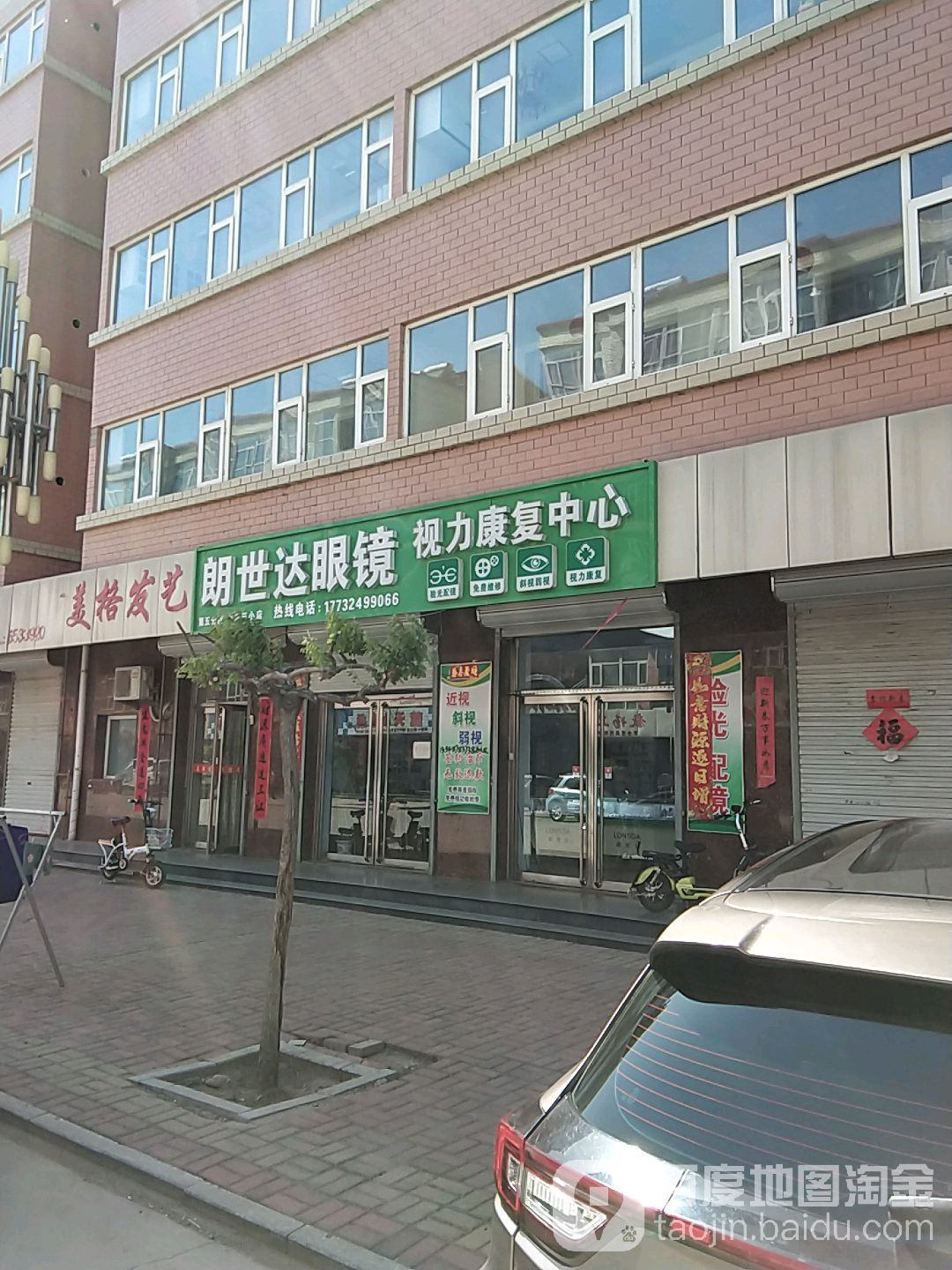 朗世达眼镜店(涿鹿三小店)