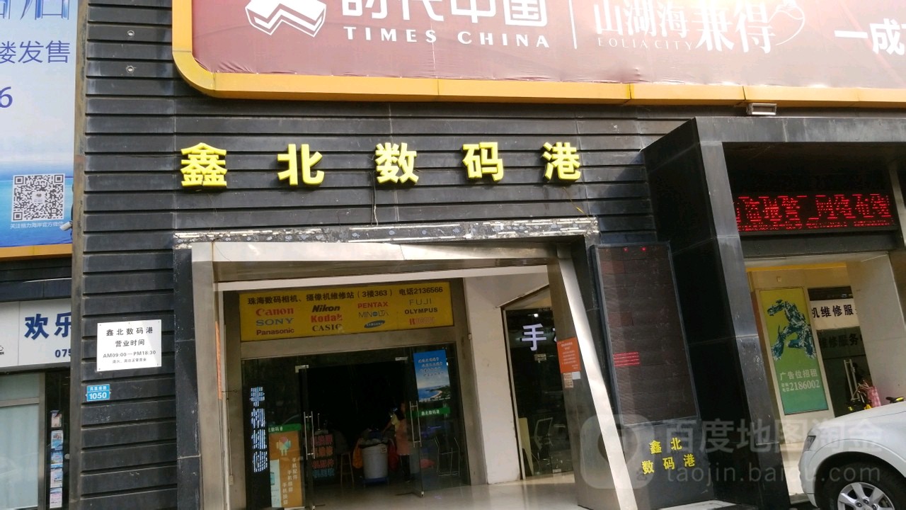 鑫北数码港(扬名广场店)