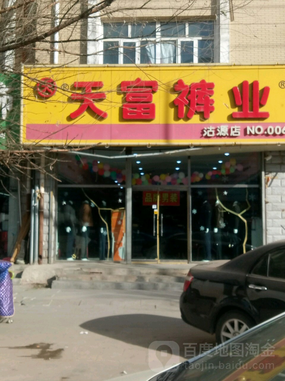 天富裤业(人民中街店)