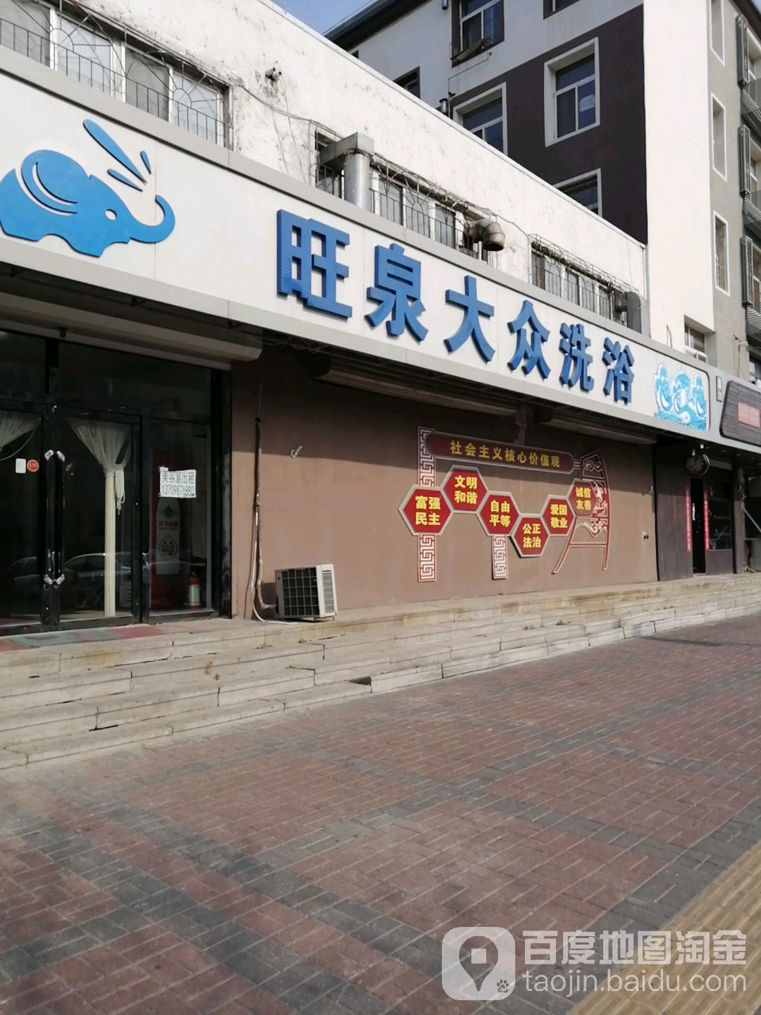 旺泉大众洗澡