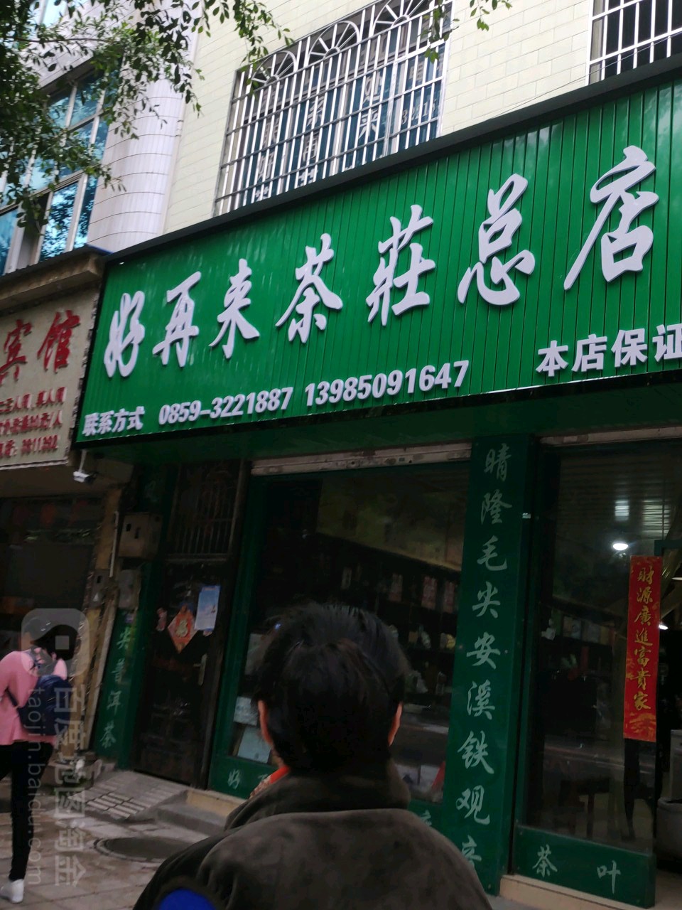 好再来茶庄总店(坪东东路店)