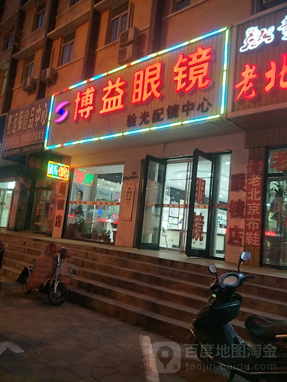 博益眼镜(新华路店)