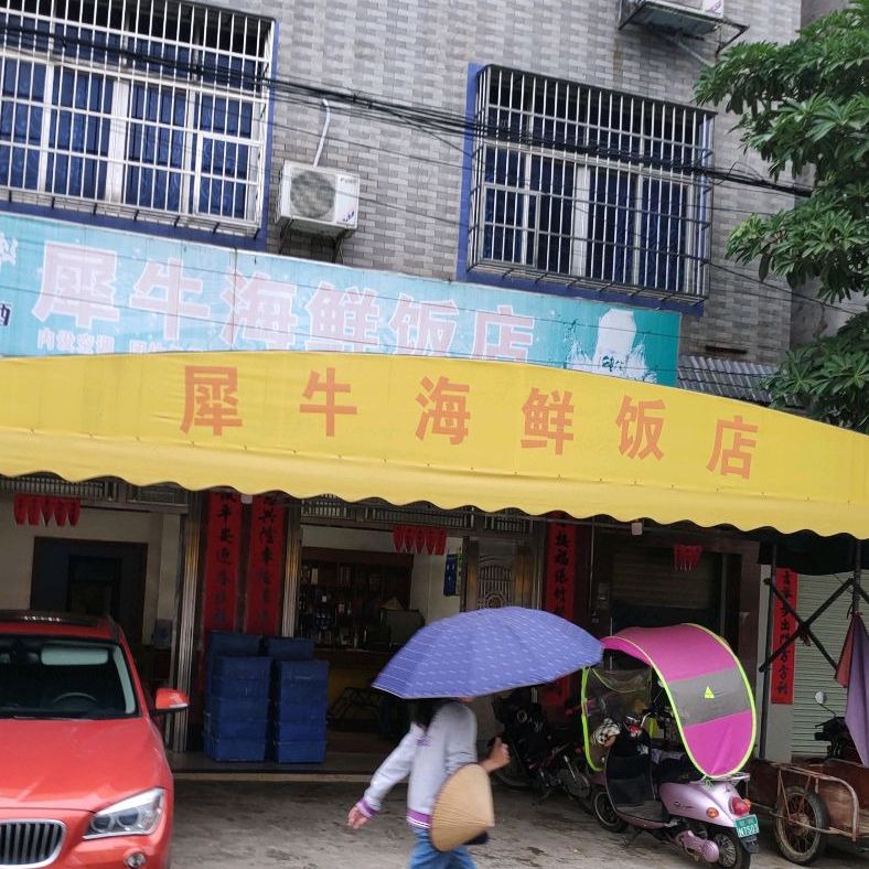 犀牛海鲜饭店