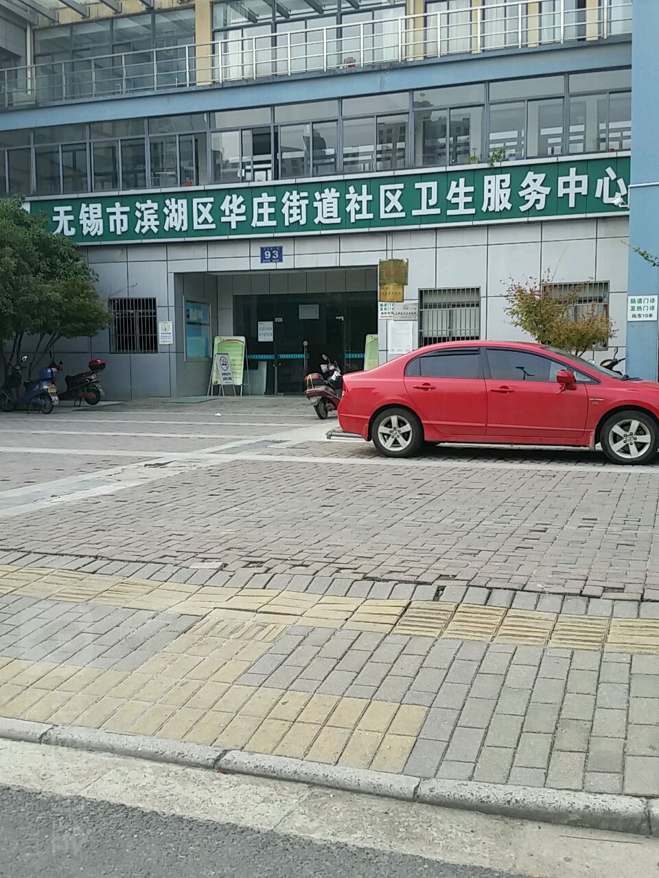 无锡经济开发区华庄街道社区卫生服务中心