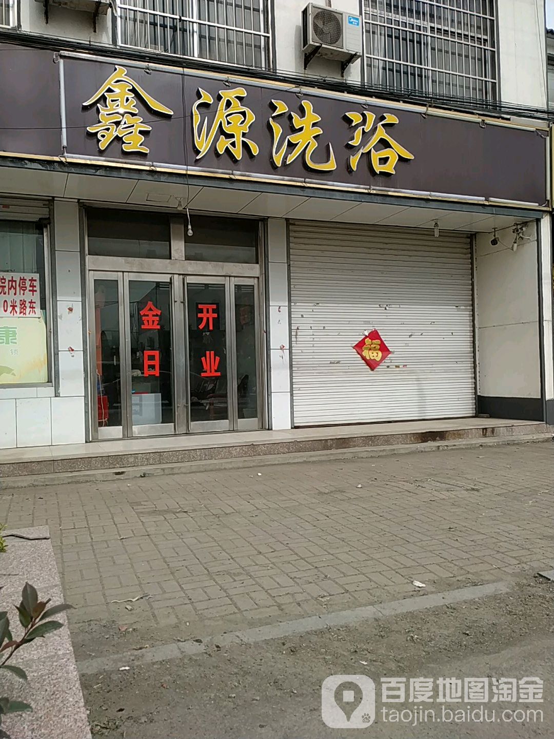 鑫源洗浴中心(威汕线店)