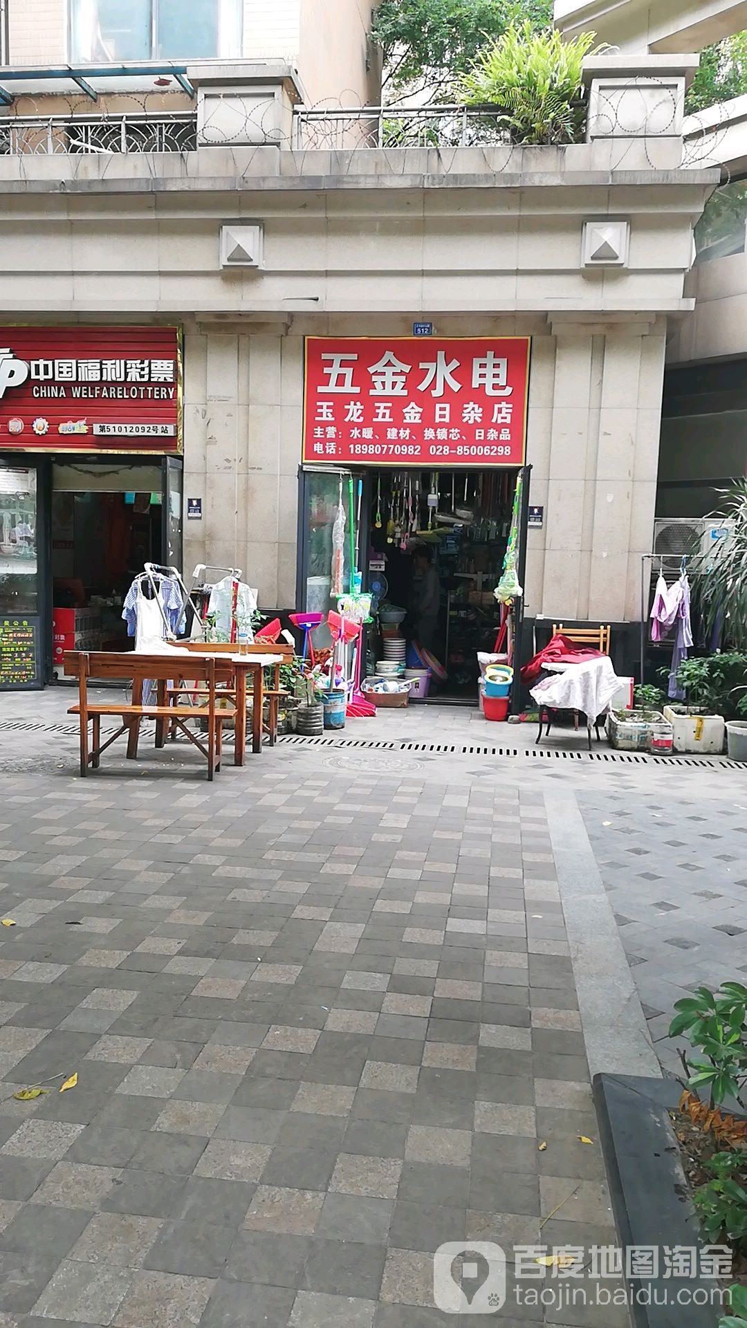 玉龙五金日杂店(太平园中五路店)