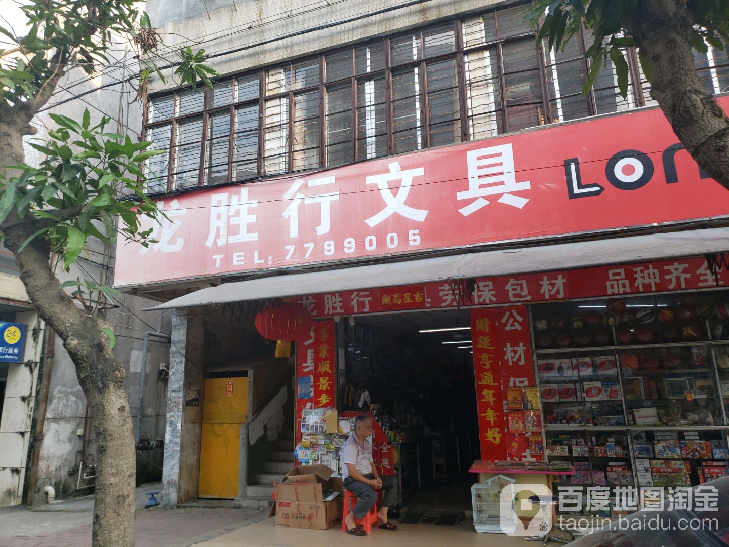 龙胜行文具劳保
