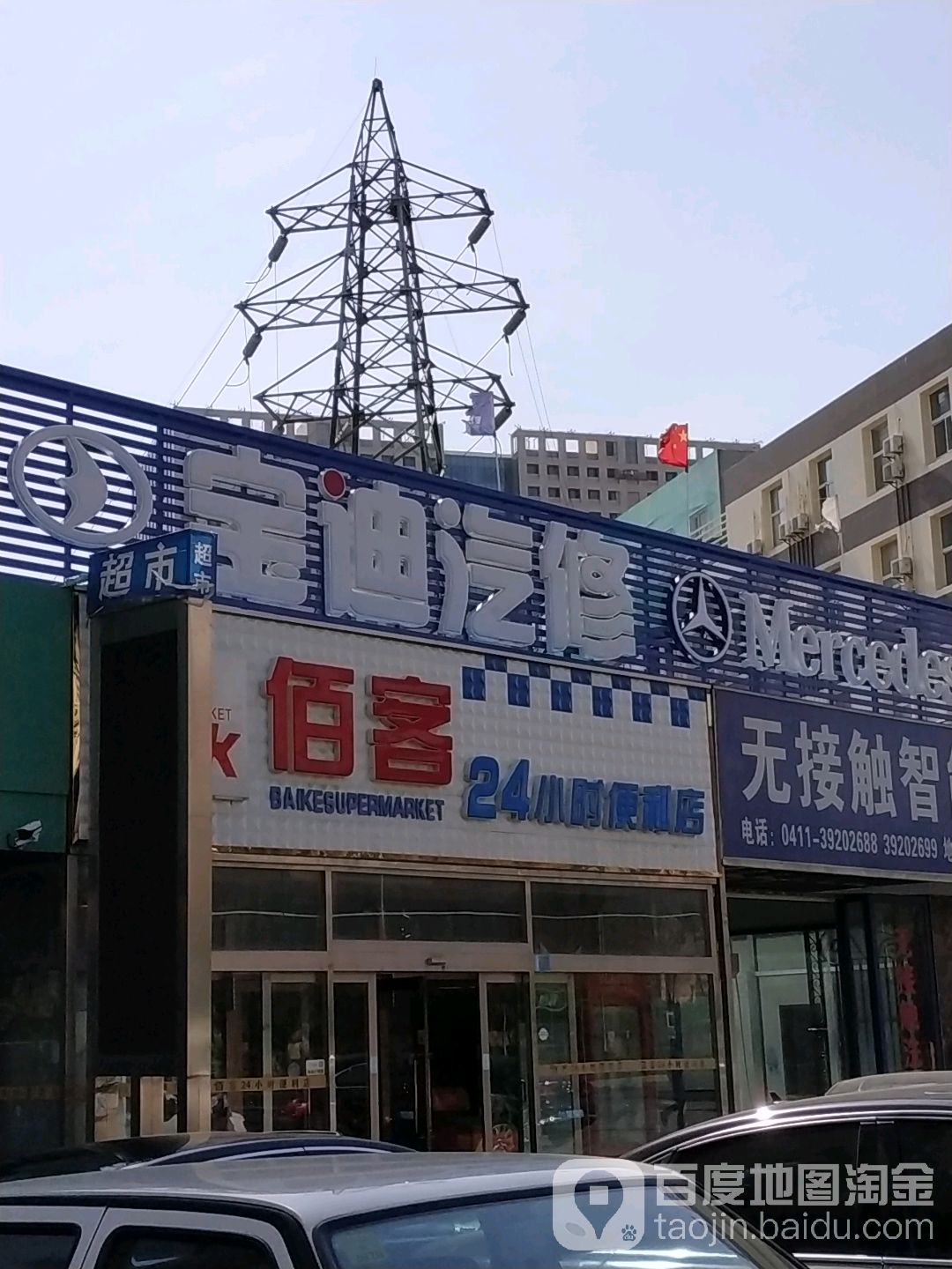 宝迪汽修(开发区店)