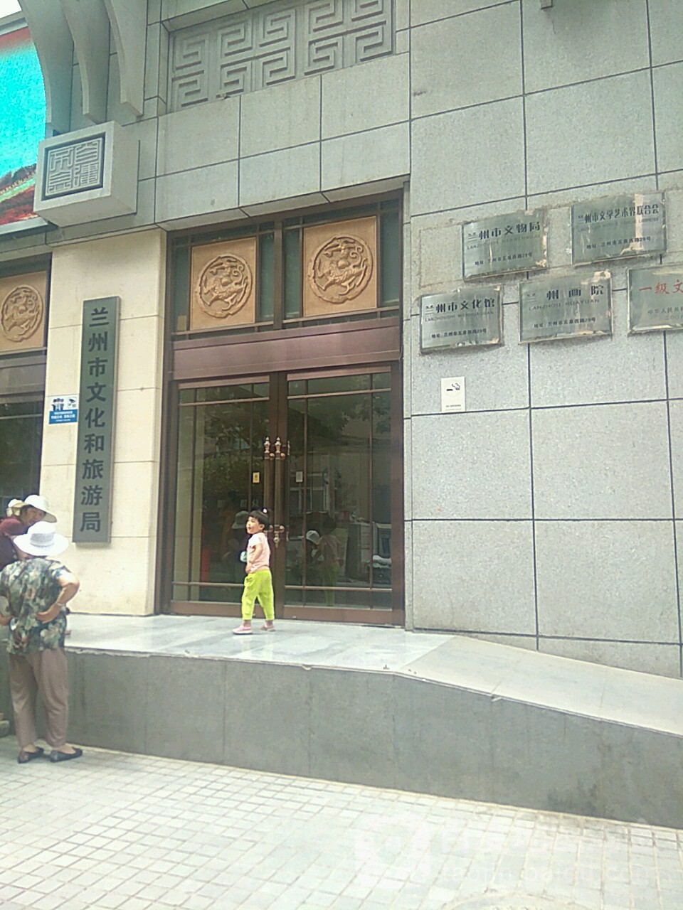 兰州市文化和旅游局