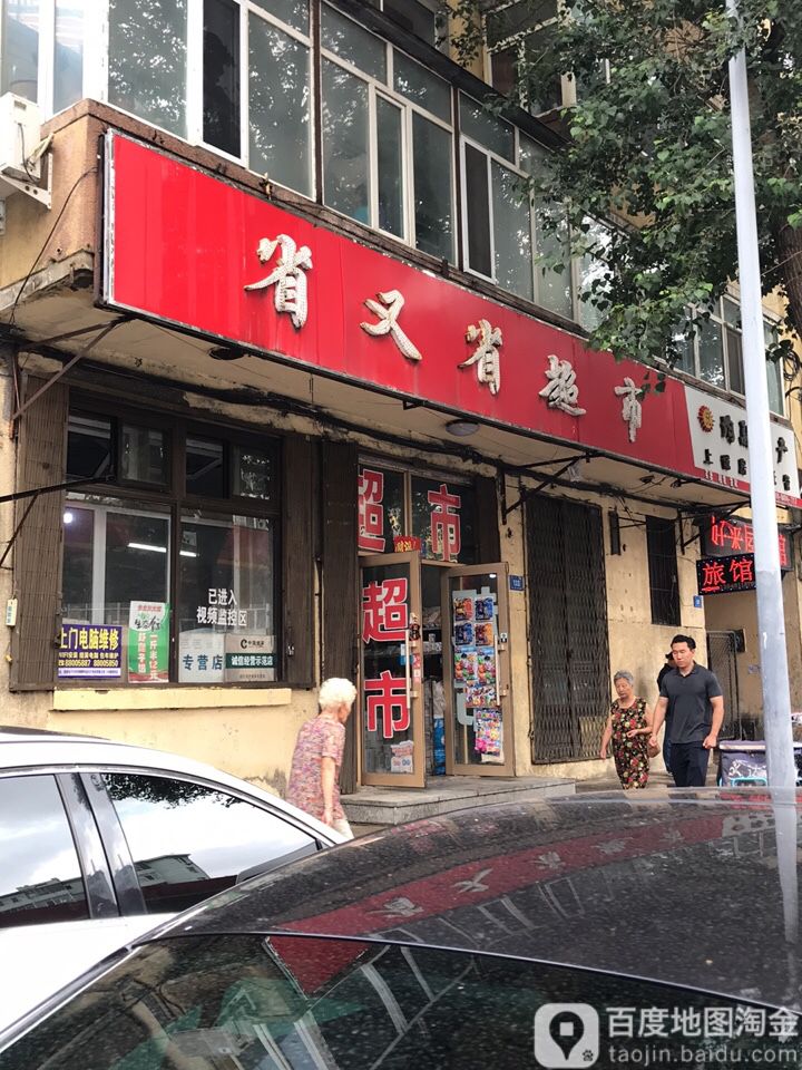 省又省美食