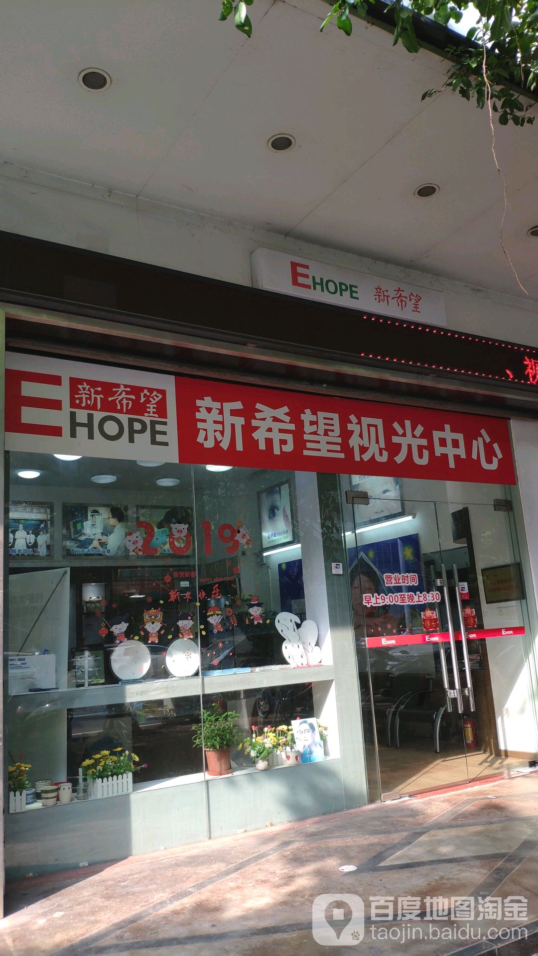 新希望视光中心(建设店)