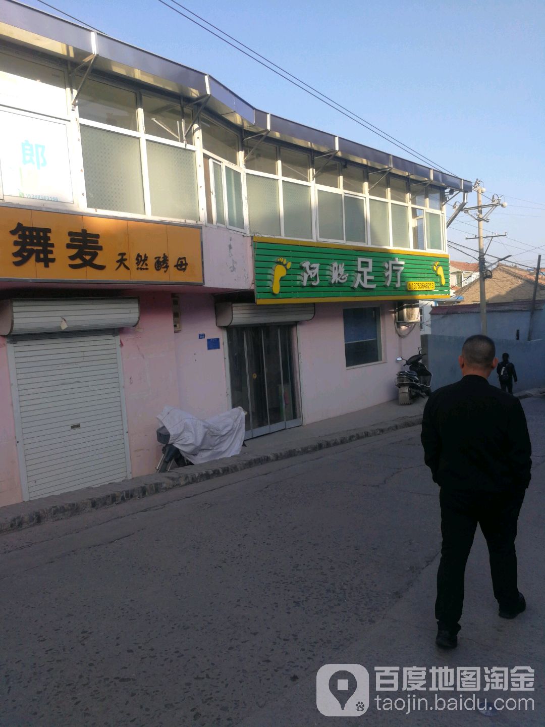 阿聪足浴