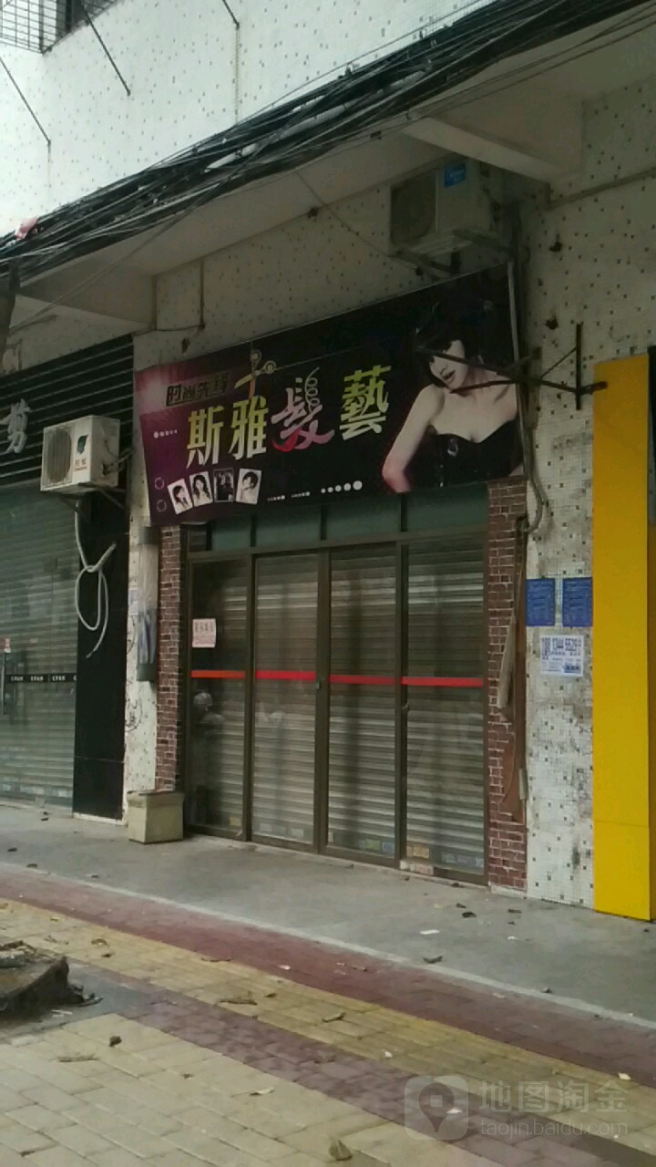 斯雅发艺