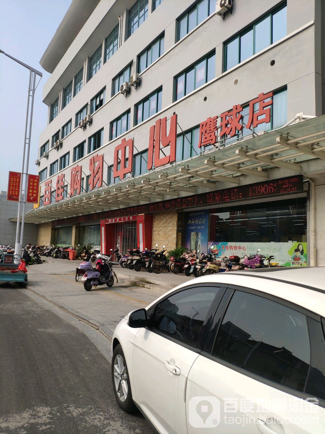 百佳购物中心(鹰球店)