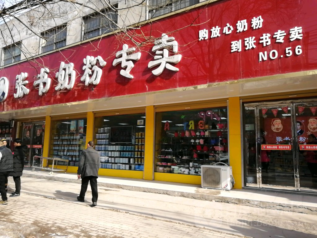 平舆县张书奶粉(建设街店)