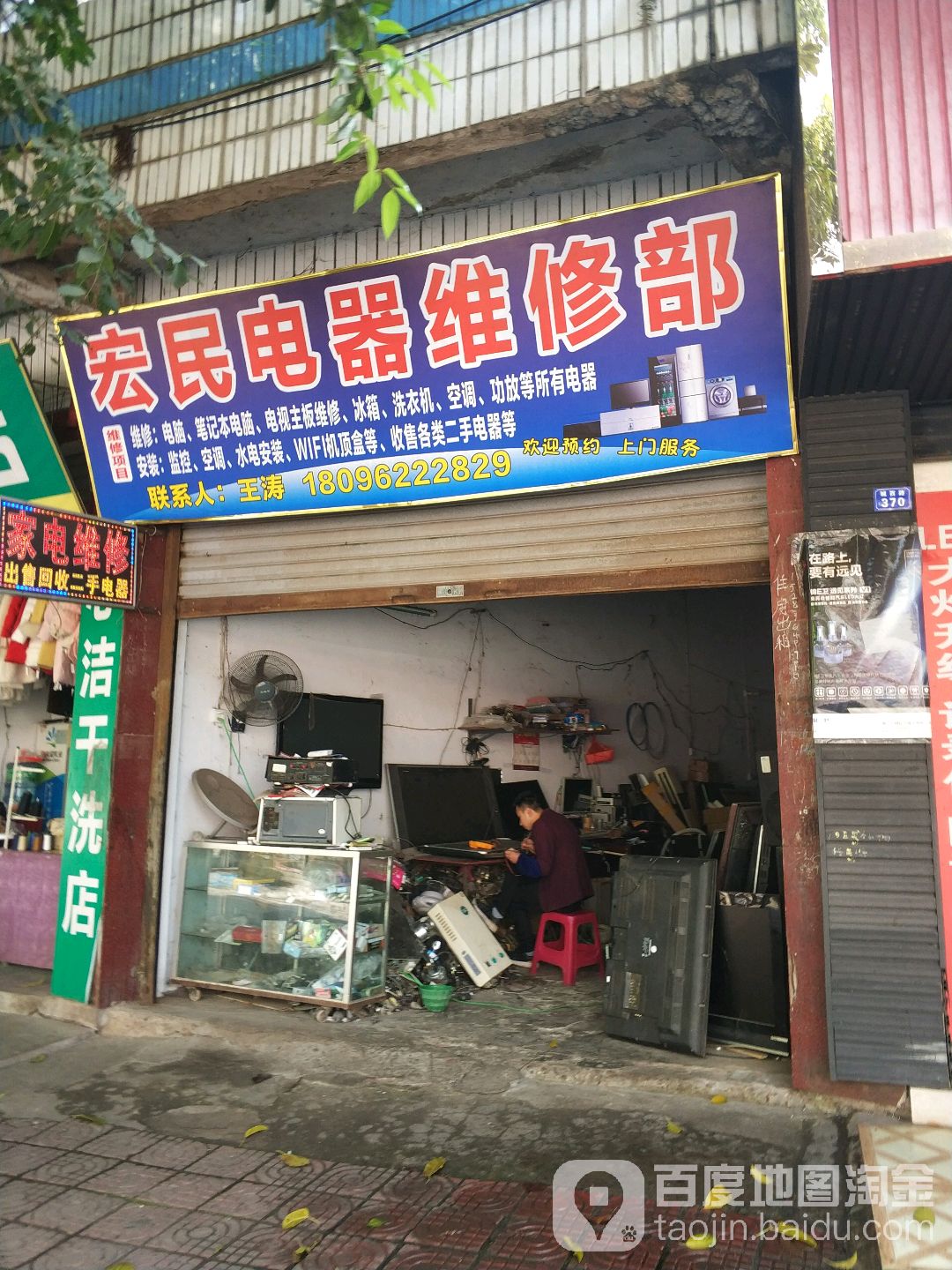 宏民电器维修部