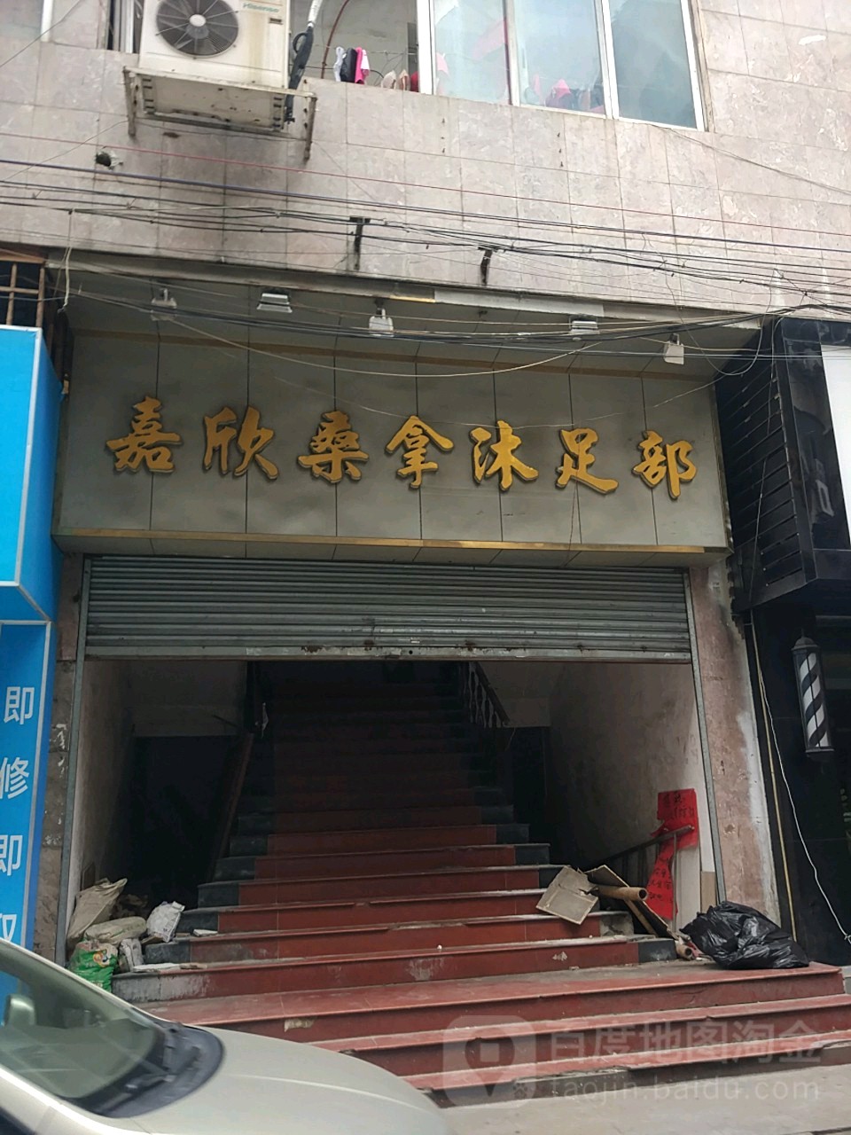 嘉欣桑拿沐足部(会龙里店)