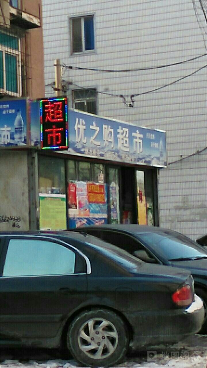 优之购超市