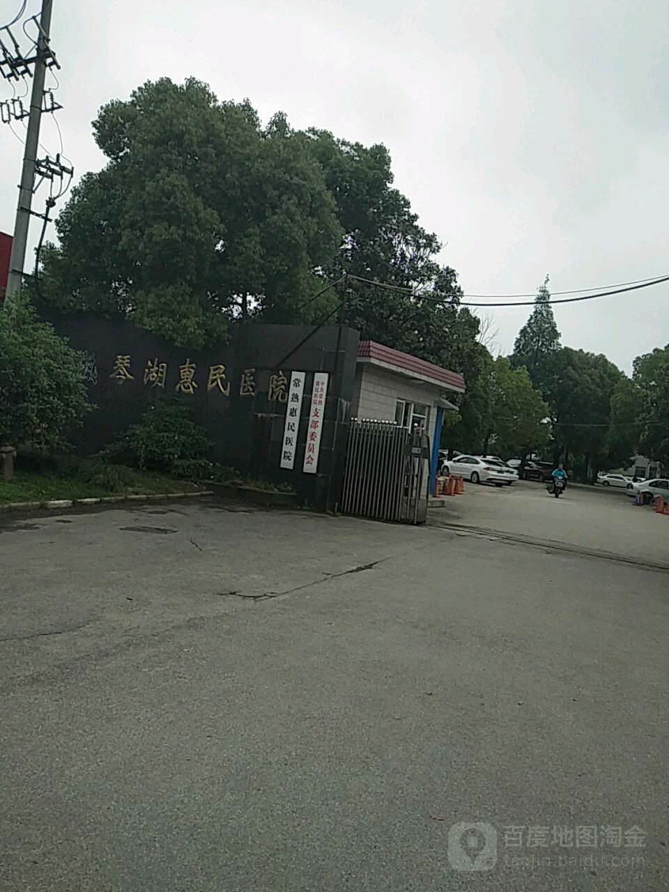 常熟琴湖惠民医院