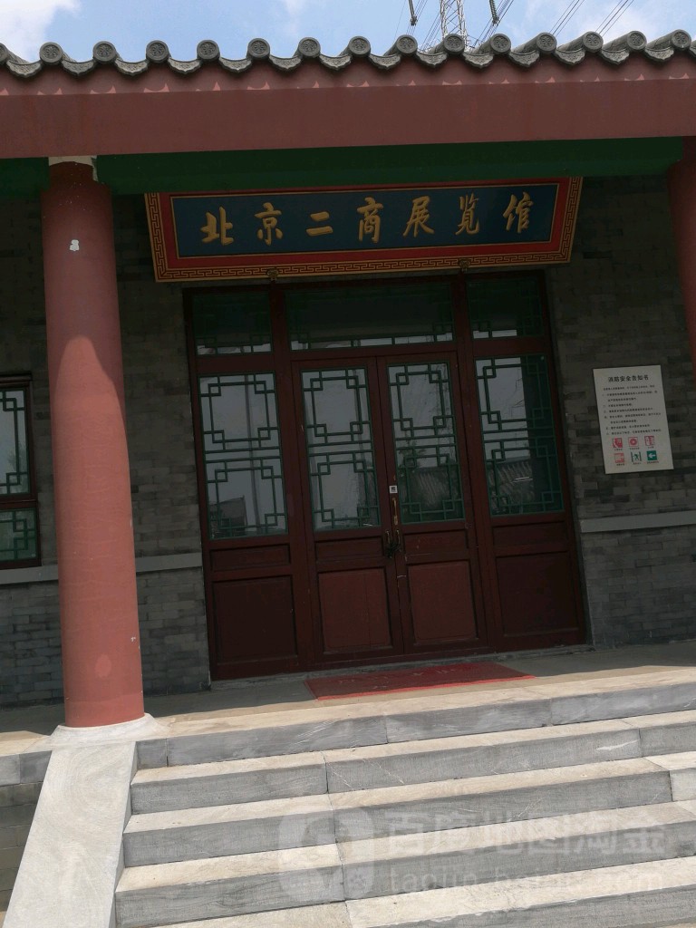 二商博物馆