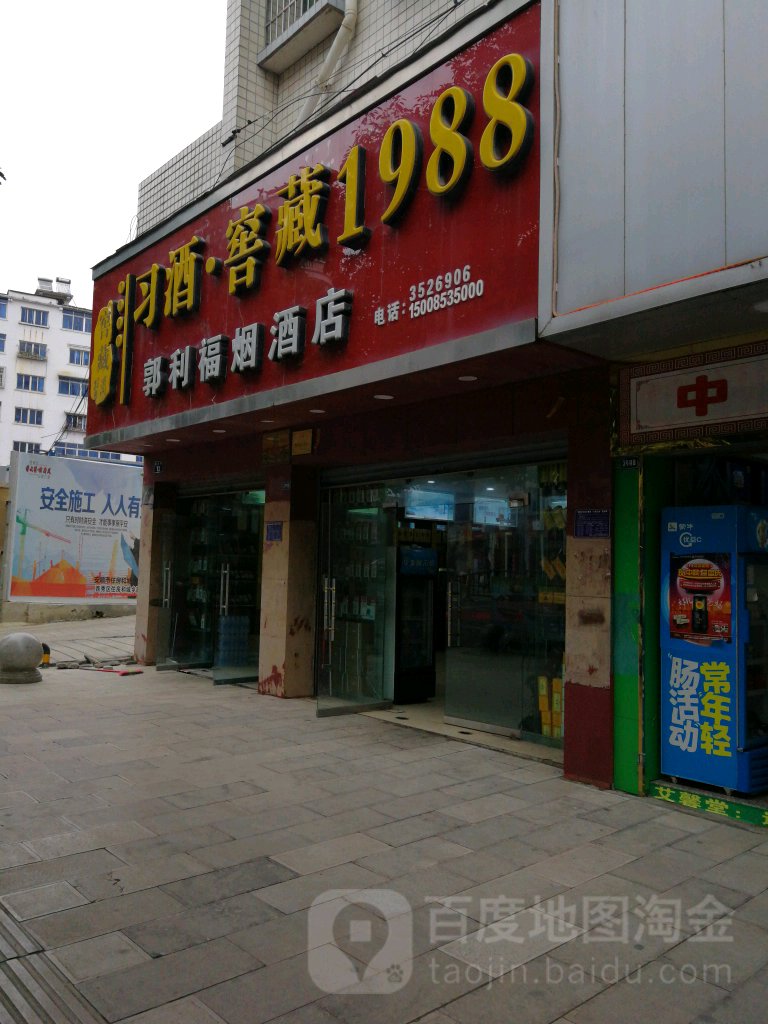 郭利福烟酒店