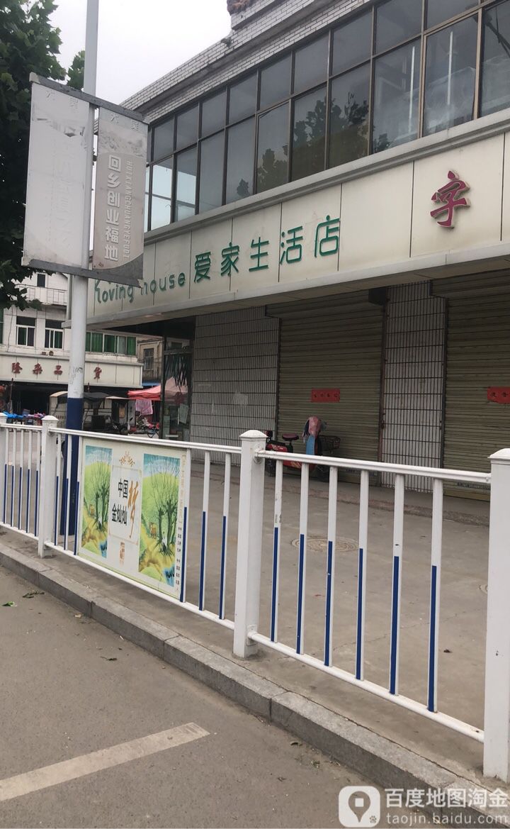 爱家生活店(繁荣路店)