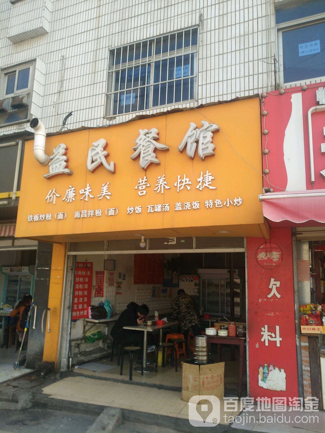益民餐馆