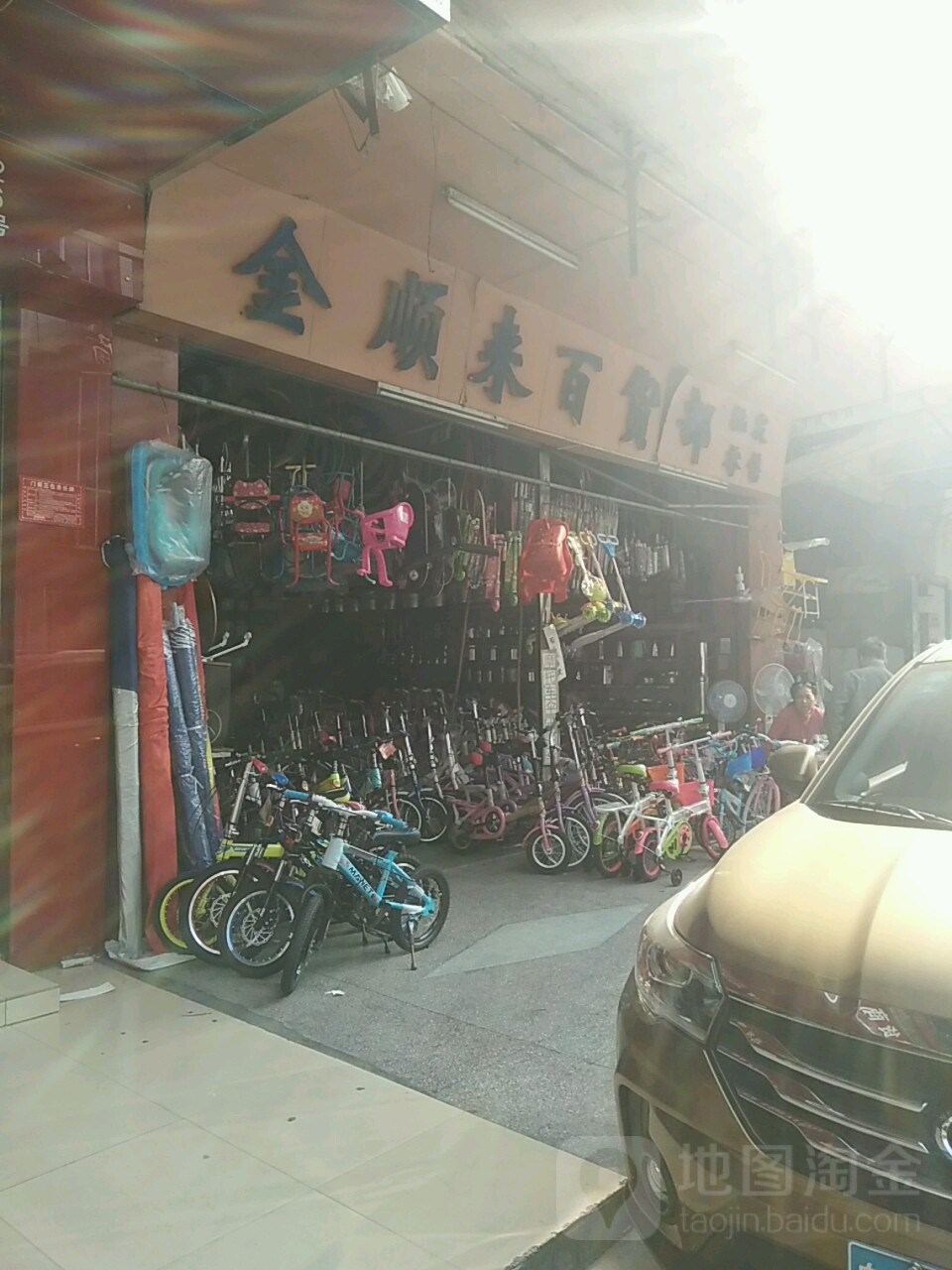 金顺来百货部
