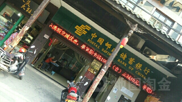 中国邮政嗯储蓄银行(重庆綦江区东溪镇支行)