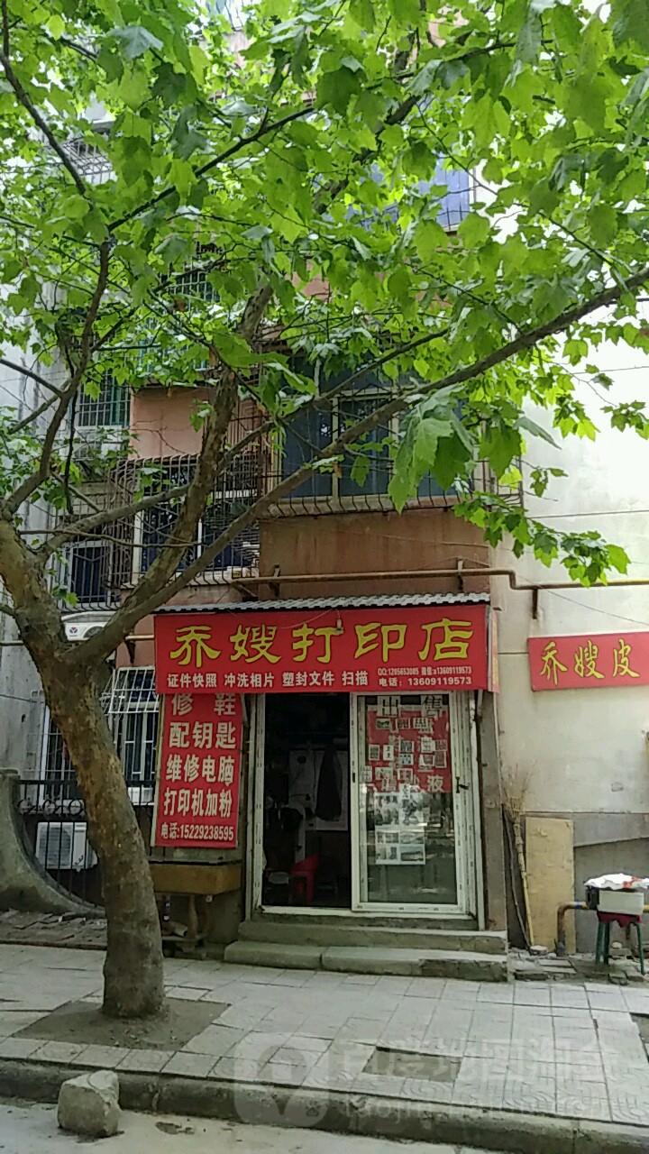 乔嫂打印店