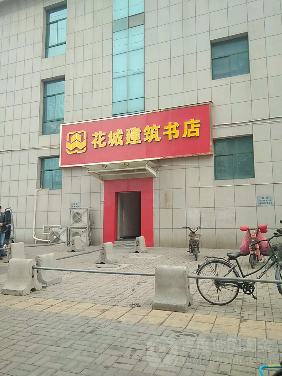 花城建筑书店(芳林路店)