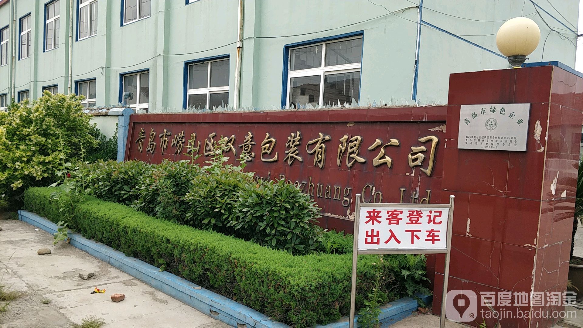 青岛市崂山区双意包装有限公司