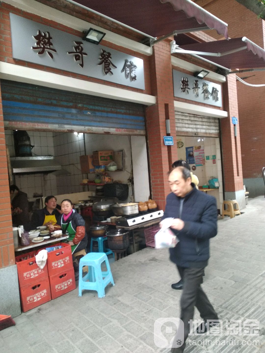 樊哥餐馆