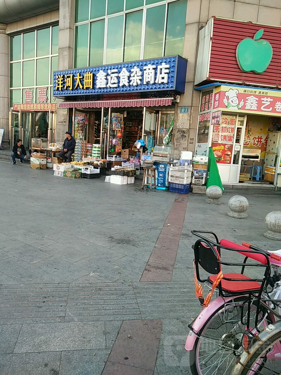 鑫运食杂商店