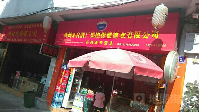 贵州茅台酒厂集团保健酒业有限公司(系列酒专业店)