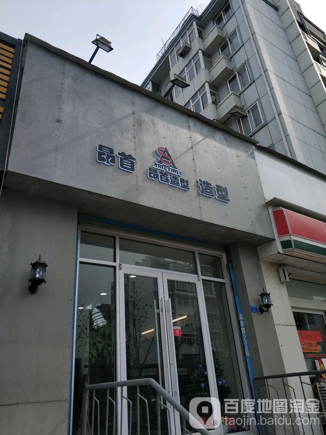 昂首造型(南京路店)