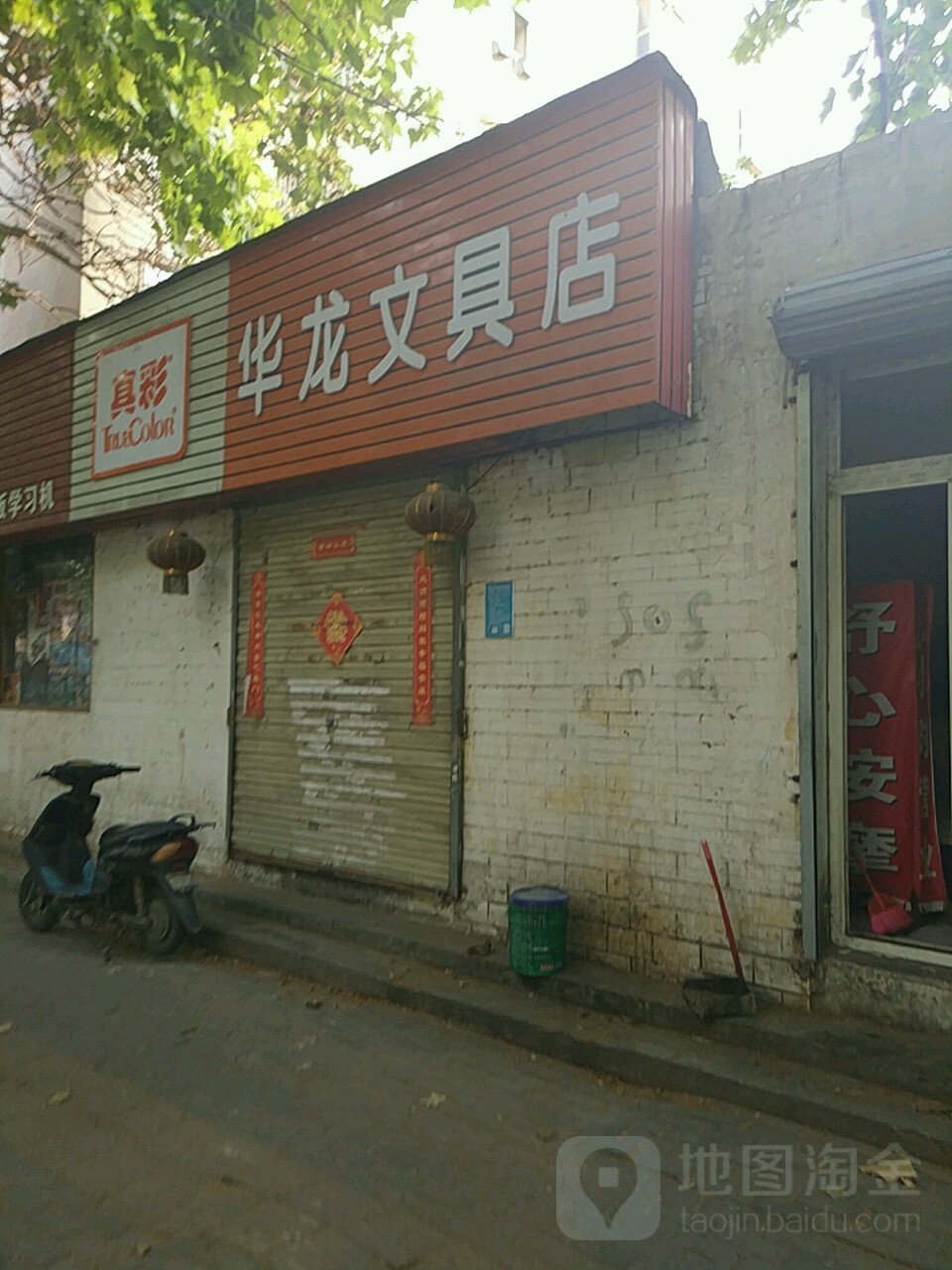 华龙文具店(丰乐路店)