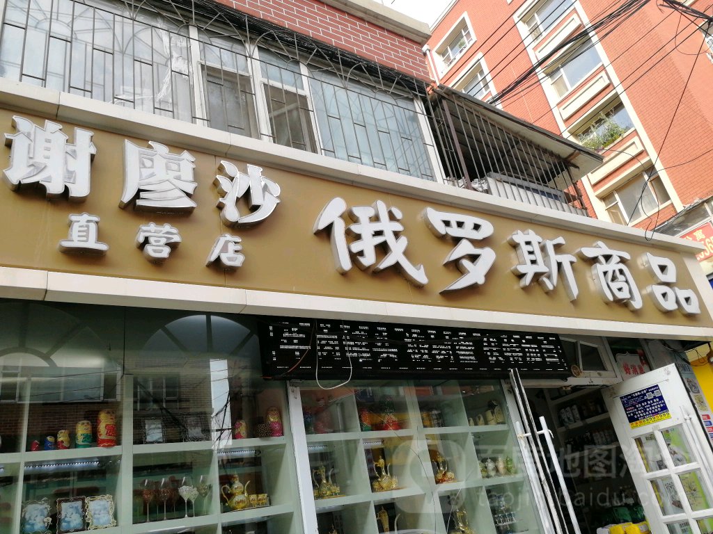 谢廖沙俄罗四商店