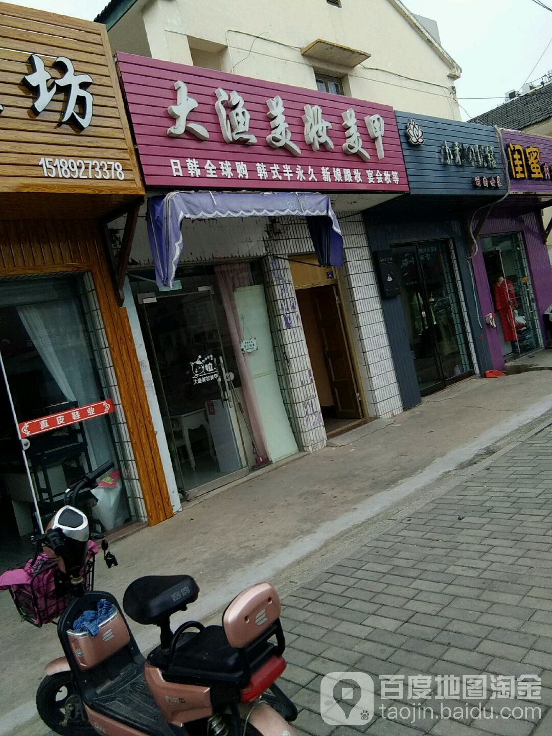 大渔美妆美甲