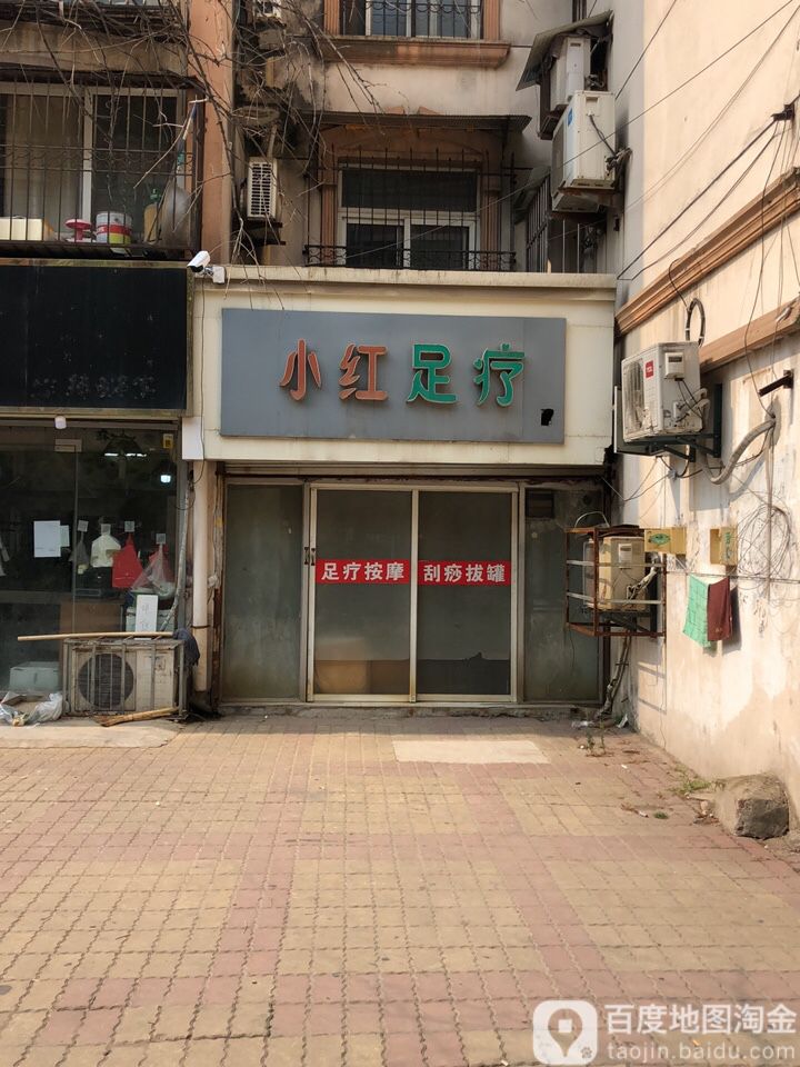 小红足浴