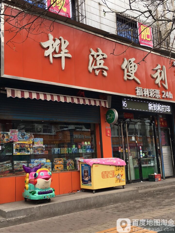 桦彬便利